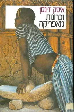 זכרונות מאפריקה