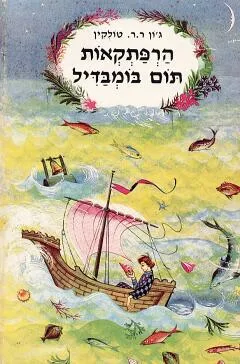 עטיפת הרפתקאות תום בומבדיל
