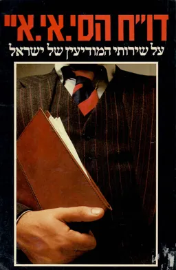 עטיפת הספר דו"ח הסי.אי.איי מאת לא צוין