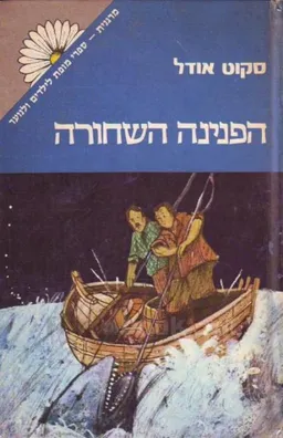 הפנינה השחורה