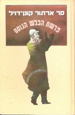 עטיפת הספר פרשת הבלש הגוסס מאת ארתור קונן דויל