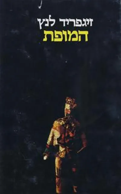 המופת