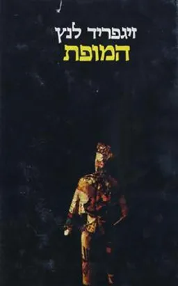 עטיפת הספר המופת מאת זיגפריד לנץ