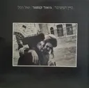 כיין המשומר
