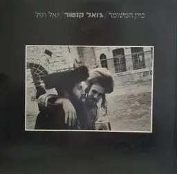 כיין המשומר