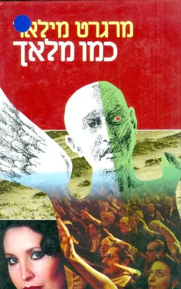 כמו מלאך