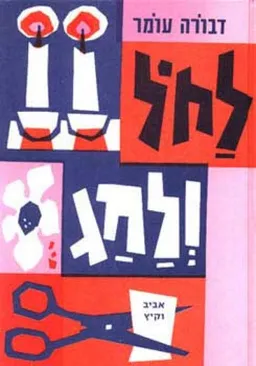 עטיפת הספר לחול ולחג, כרך א' מאת דבורה עומר