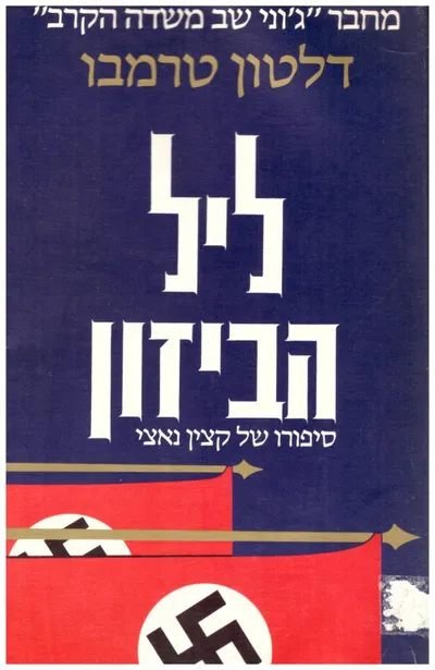 ליל הביזון : סיפורו של קצין נאצי