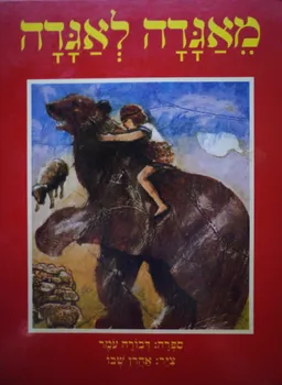 עטיפת הספר מאגדה לאגדה מאת דבורה עומר