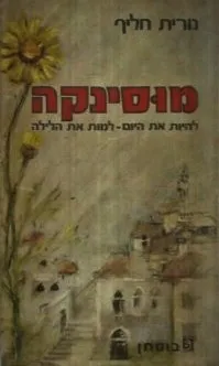 מוסינקה - לחיות את היום למות את הלילה : רומן ביוגרפי