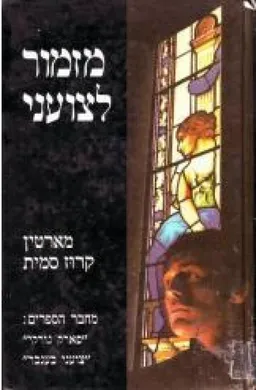 מזמור לצועני