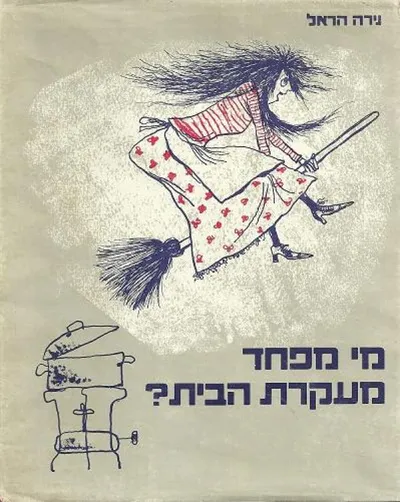 מי מפחד מעקרת הבית
