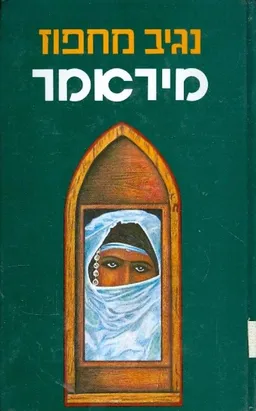 מיראמר