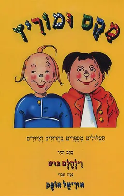 מקס ומוריץ (בתוספת קלטת ותקליט)