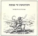 משורצאבק עד צבתנק