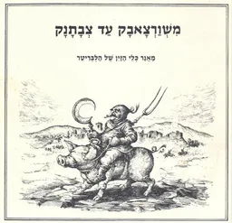 משורצאבק עד צבתנק