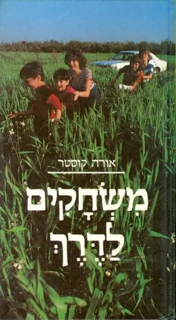 משחקים לדרך