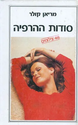 סודות ההרפיה