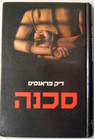 סכנה