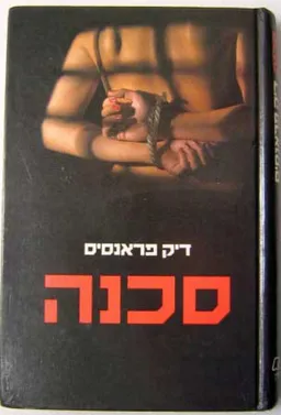 עטיפת סכנה