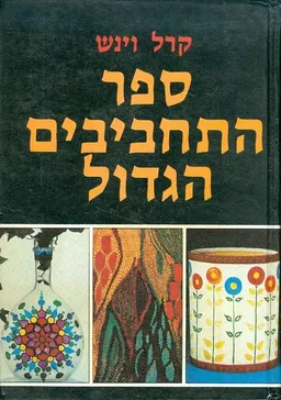 ספר התחביבים הגדול