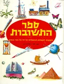 ספר התשובות