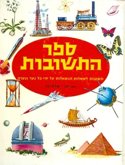 ספר התשובות