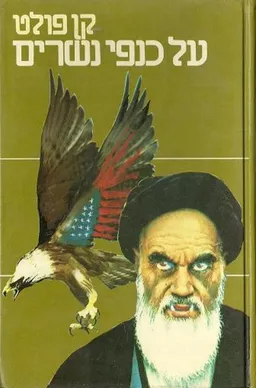 על כנפי נשרים