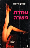 עמדת פשרה