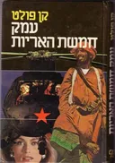 עמק חמשת האריות