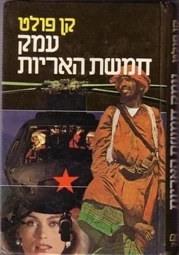 עטיפת הספר עמק חמשת האריות מאת קן פולט