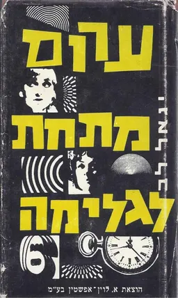 ערום מתחת לגלימה
