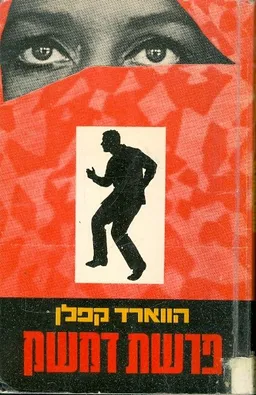 עטיפת הספר פרשת דמשק מאת הווארד קפלן