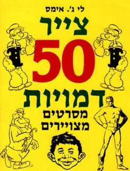 צייר 50 דמויות מסרטים מצויירים