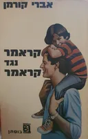 קראמר נגד קראמר
