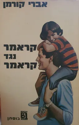 קראמר נגד קראמר