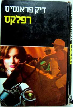 רפלקס