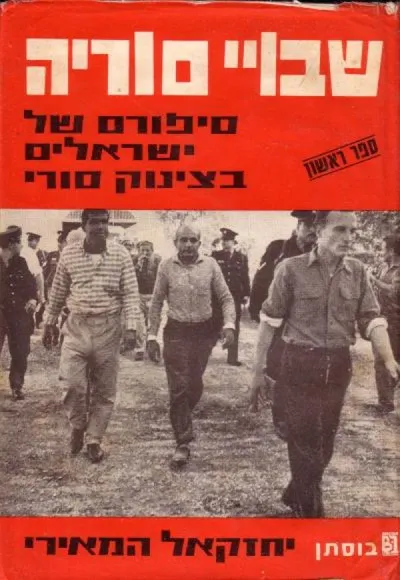 שבויי סוריה; סיפורם של ישראלים בצינוק סורי
