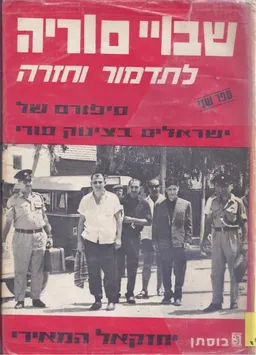 שבויי סוריה ב לתדמור ובחזרה