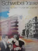 שוובל תל אביב תל אביב