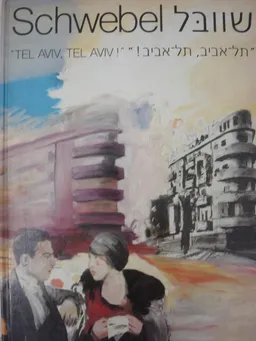 שוובל תל אביב תל אביב