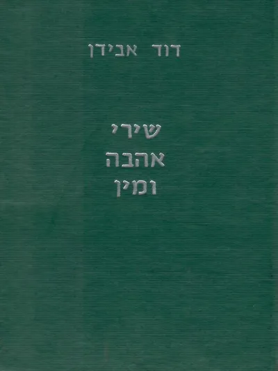 שירי אהבה ומין