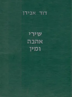 שירי אהבה ומין
