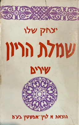 עטיפת הספר שמלת הריון: שירים מאת יצחק שלו