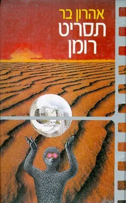 תסריט רומן