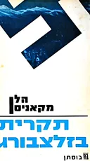 תקרית בזלצבורג