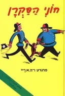 חוני הסקרן