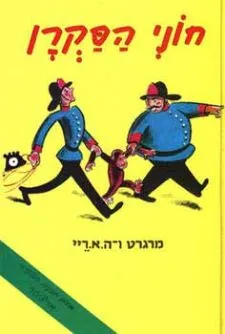 חוני הסקרן
