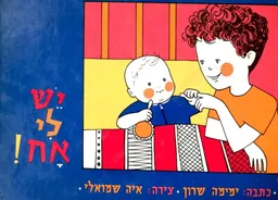 יש לי אח