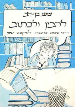 להבין ולכתוב : דרכי סיכום וכתיבה לטקסט עיוני